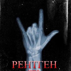 РЕНТГЕН (Explicit)