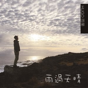 雨果 - 雨过天晴