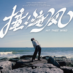 撞！海风 (Instrumental)