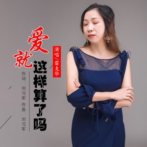 爱就这样算了吗