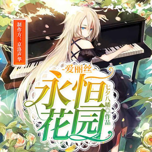 第149集_爱丽丝永恒花园-不被承认的爱丽丝 (DJ长音频)封面