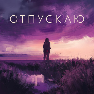 Отпускаю (Explicit)