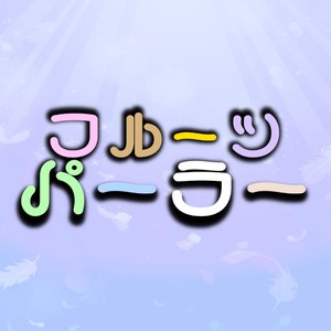 フル～ツパ～ラ～ feat. ずんだもん