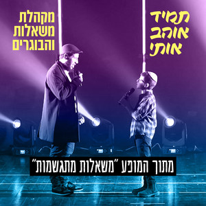 תמיד אוהב אותי