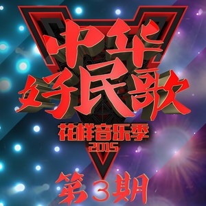 花房姑娘 (Live)
