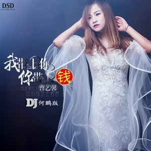 曹艺馨 - 我带上你你带上钱 (DJ何鹏版)