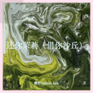 还你茉莉-樊哲Terence Jack