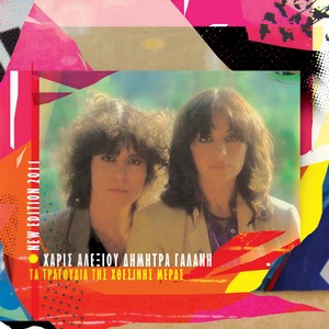 Ela Mazi Mou (Remastered)