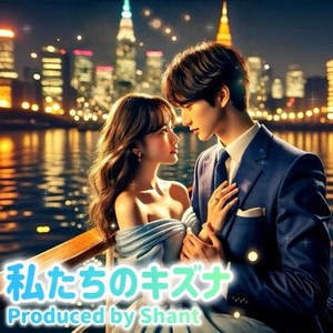 私たちのキズナ