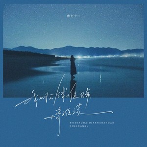 我明白钱难赚情难续