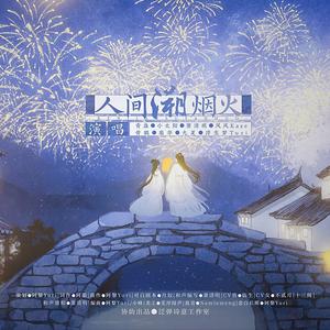 人间溯烟火 (念白版)