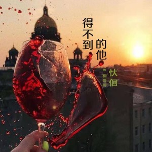 得不到的他