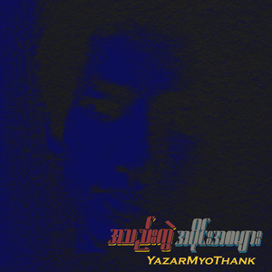 စိတ်ချပြီးမေ့ (Demo Version)