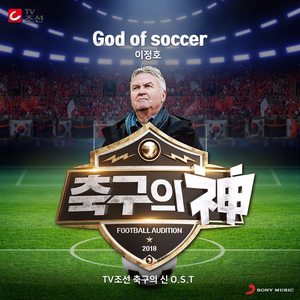 축구의 신 OST - GOD OF SOCCER