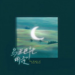 乌兰巴托的夜-空空