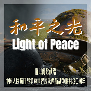 BRTV国际传播 - 和平之光Light of Peace