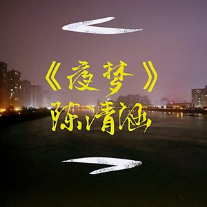 夜梦