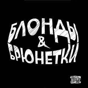 блонда или брюнетка (Prod.by whykley) (Explicit)