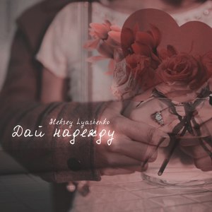 Дай надежду (Original Mix)