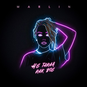 Не такая как все