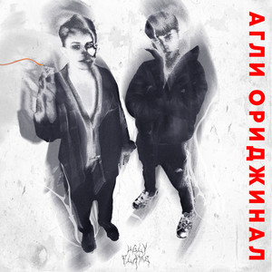 А Г Л И О Р И Д Ж И Н А Л (Explicit)