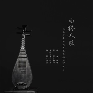 曲终人散