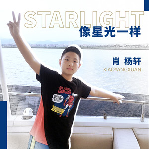 像星光一样