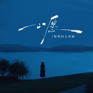 心愿 (湖水是你的眼神)