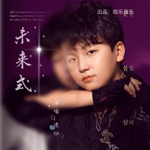 逯怡 - 未来式 (伴奏)