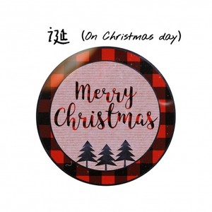 诞 (On Christmas day)