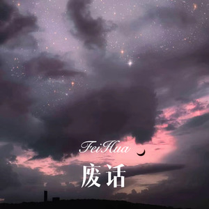 虞姬 - 废话 (Remix)