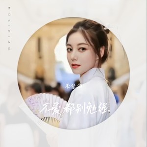 不爱都别勉强 (DJ阿能版)