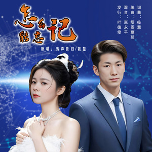 怎么能忘记 (对唱版)