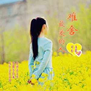 难舍最爱的人