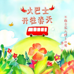 乌鸦与喜鹊 (Single Version)