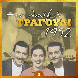 Το λα¨¨ικό τραγούδι 1952, volume 2