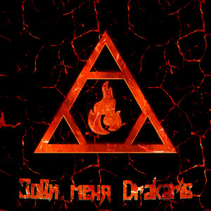 Зови меня Drakaris! (Explicit)
