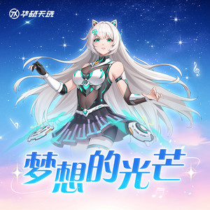 梦想的光芒