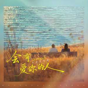 会有爱你的人 (从两个人啊)