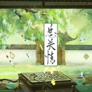 总关情——《遇蛇》同人曲（剧情版） 原著:溯痕