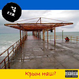 Крым наш? (Explicit)