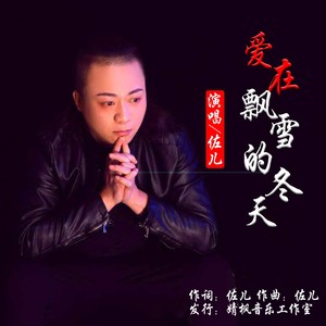 爱在飘雪的冬天 (伴奏)