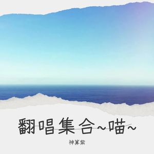 想念拟人化-紫倾辰
