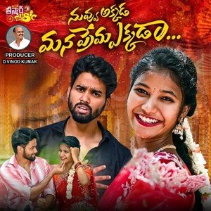 Nuvvu Akkada Mana Prema Ekkada