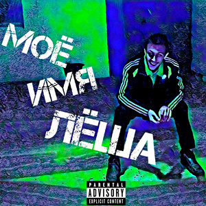 Моё имя Лёша (Explicit)