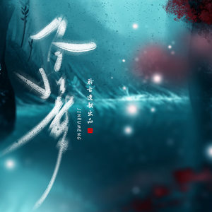 尽如梦【剧情版】