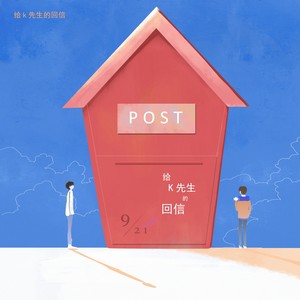 给K先生的回信
