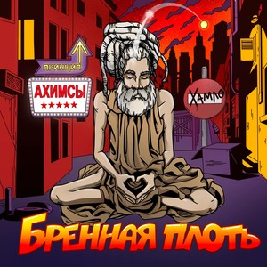 Бренная плоть