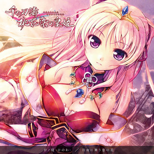 月夜に舞う恋の花 (月夜下起舞爱恋之花)