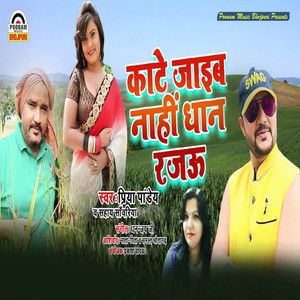 Kate Jaib Nahi Dhan Rajau - Single